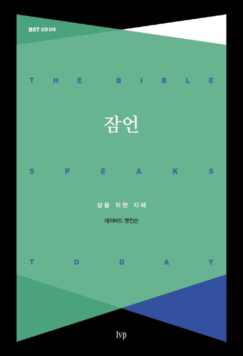잠언(BST 시리즈)