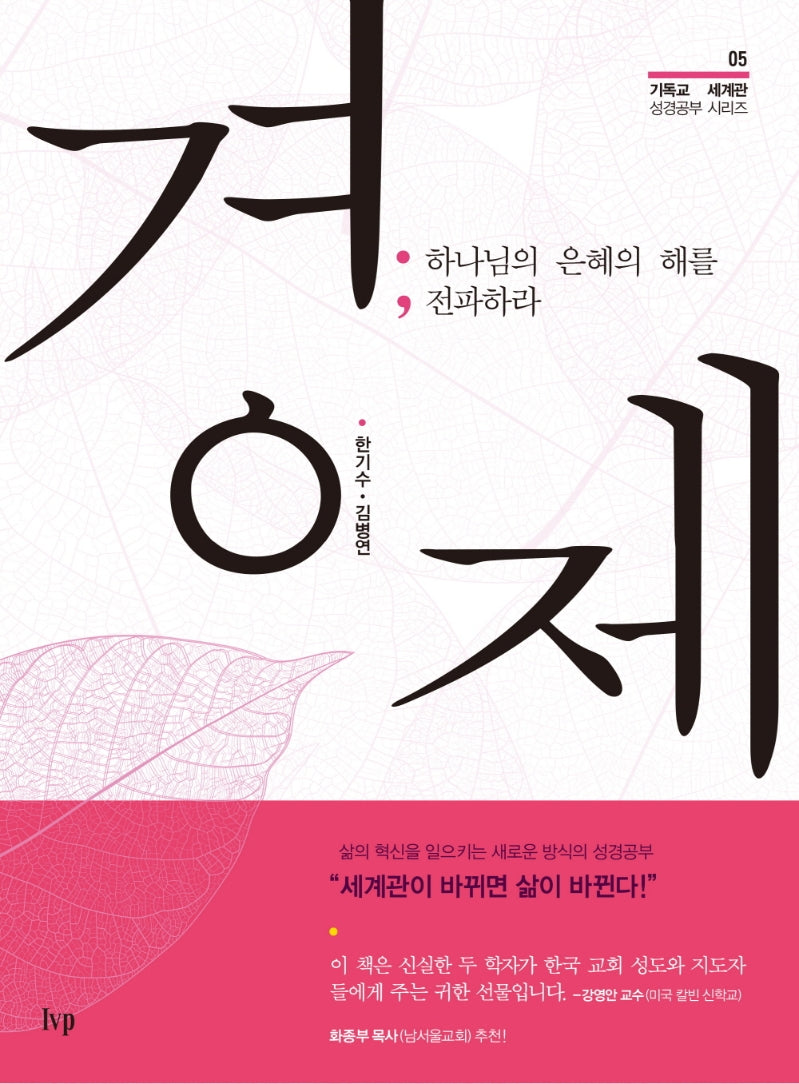 경제(기독교 세계관 성경공부 시리즈 5)