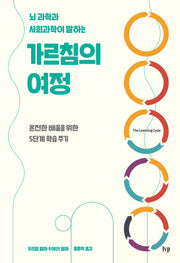 뇌 과학과 사회과학이 말하는 가르침의 여정