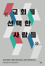 교회를 선택한 사람들(교회를 선택한 사람들 11)
