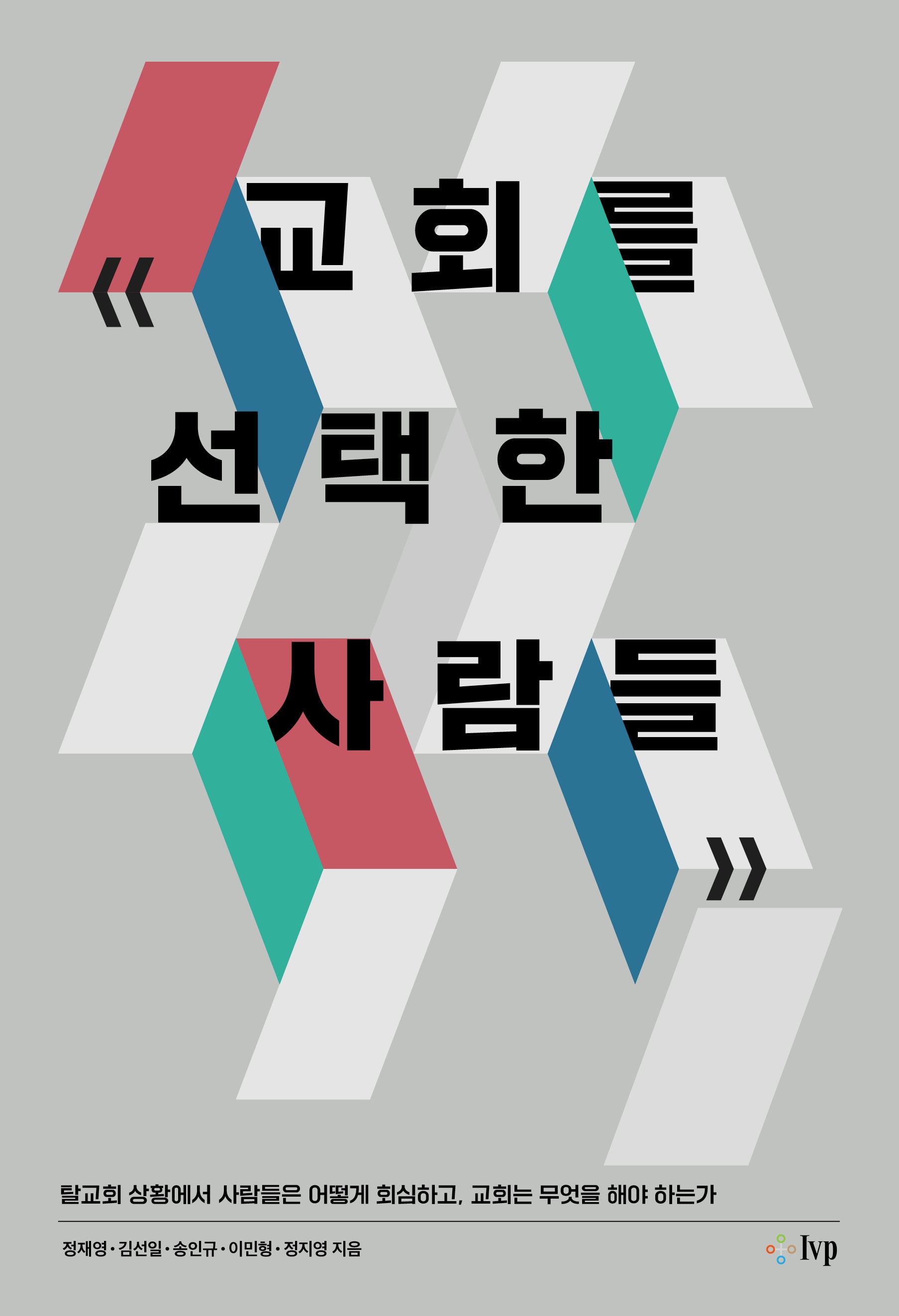 교회를 선택한 사람들(교회를 선택한 사람들 11)