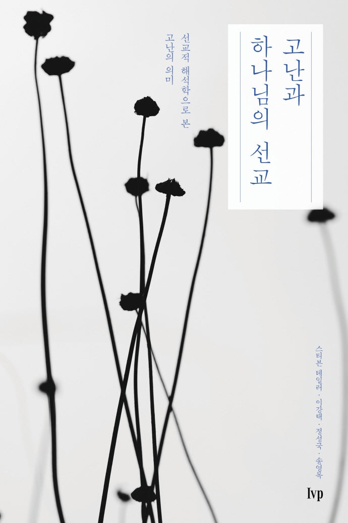 고난과 하나님의 선교(미셔널신학연구총서 1)