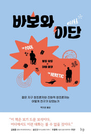 바보와 이단
