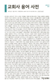 교회사 용어 사전(신행사전 5)