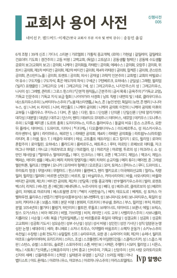 교회사 용어 사전(신행사전 5)