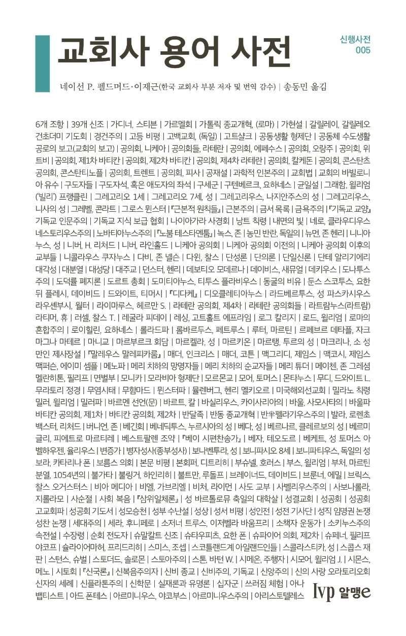 교회사 용어 사전(신행사전 5)