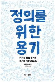 정의를 위한 용기