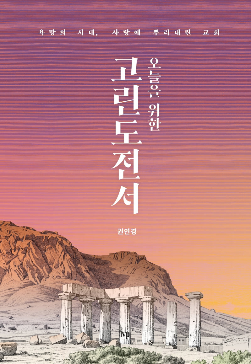 고린도전서(오늘을 위한)(양장본 Hardcover)