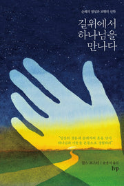 길 위에서 하나님을 만나다(IVP 영성의 보화 7)