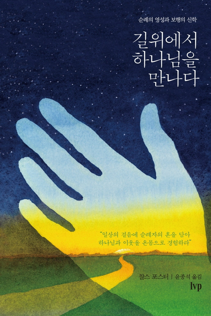길 위에서 하나님을 만나다(IVP 영성의 보화 7)