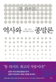 역사와 종말론