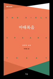 마태복음(BST 성경 강해)