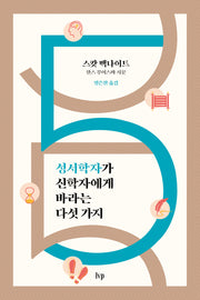 성서학자가 신학자에게 바라는 다섯 가지