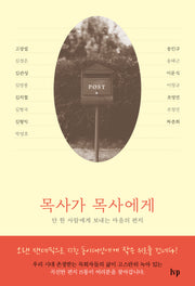 목사가 목사에게