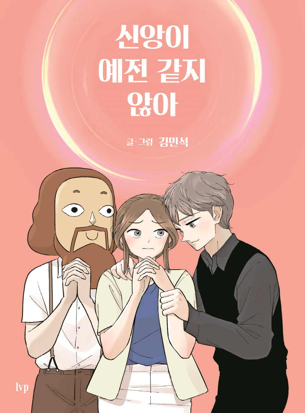 신앙이 예전 같지 않아