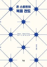 존 스토트의 복음 전도(개정판)