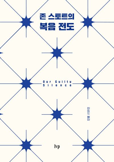 존 스토트의 복음 전도(개정판)
