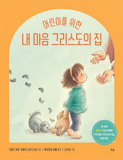 내 마음 그리스도의 집(어린이를 위한)(양장본 Hardcover)