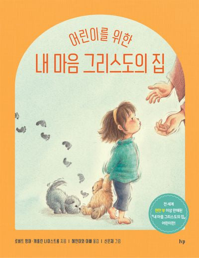 내 마음 그리스도의 집(어린이를 위한)(양장본 Hardcover)