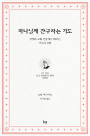 하나님께 간구하는 기도