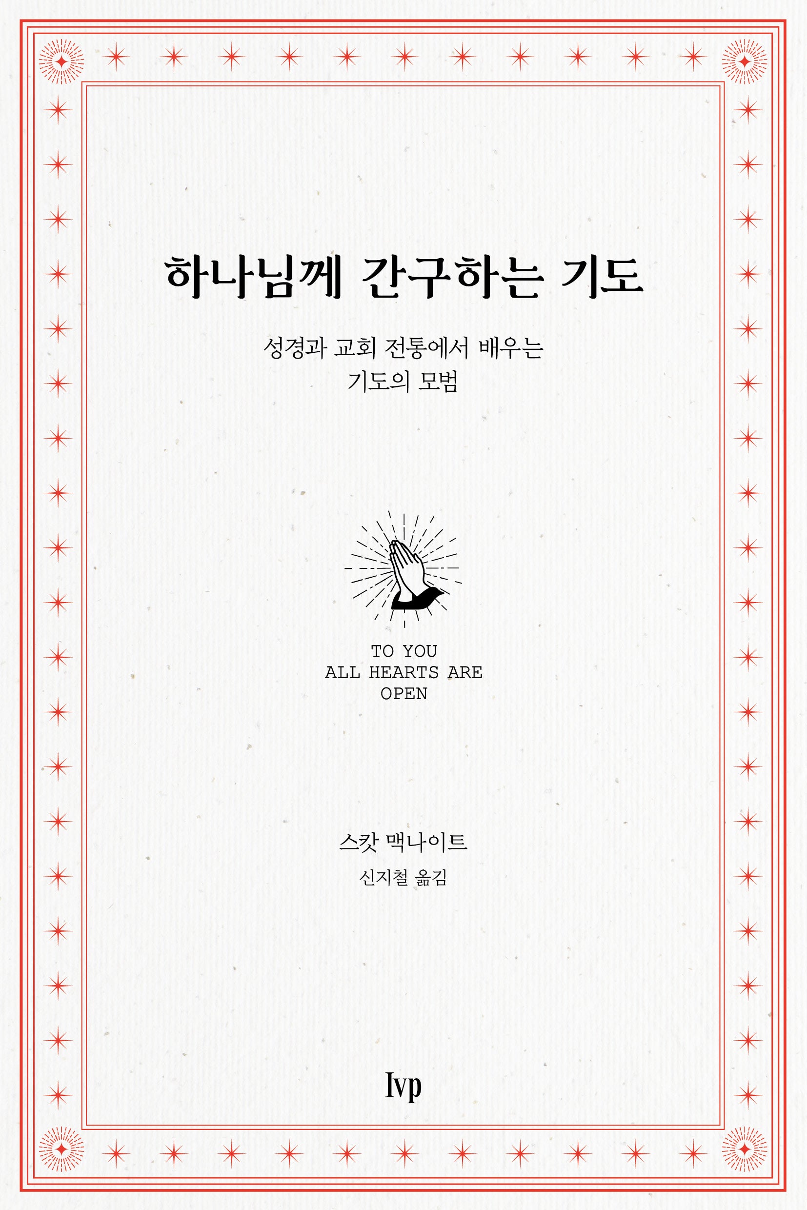 하나님께 간구하는 기도