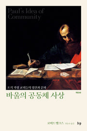 바울의 공동체 사상(개정판 3판)