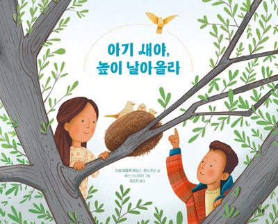 아기 새야, 높이 날아올라(양장본 Hardcover)