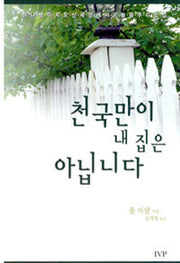 천국만이 내 집은 아닙니다