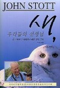 새 우리들의 선생님
