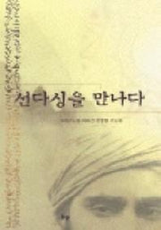 선다싱을 만나다