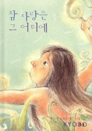 참 사랑은 그 어디에(양장본 Hardcover)