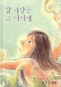 참 사랑은 그 어디에(양장본 Hardcover)