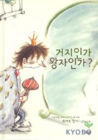 거지인가 왕자인가
