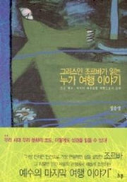 그리스인 조르바가 읽는 누가 여행 이야기