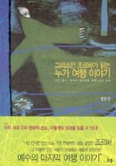 그리스인 조르바가 읽는 누가 여행 이야기