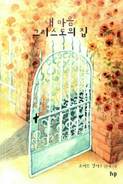 내마음 그리스도의 집