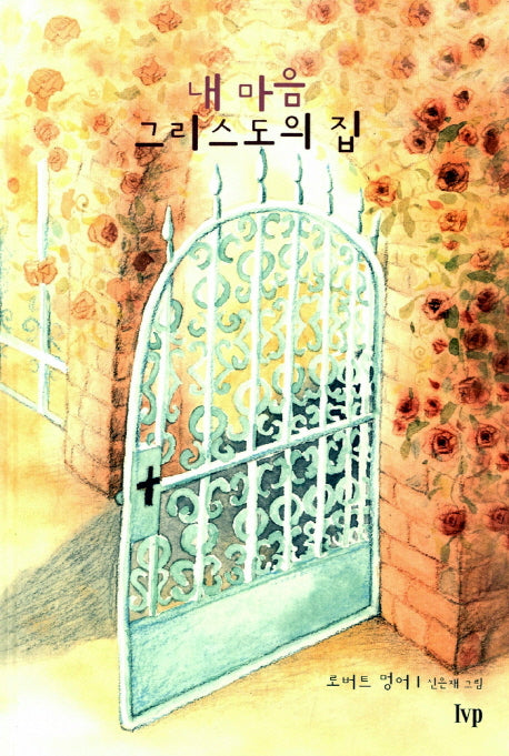 내마음 그리스도의 집