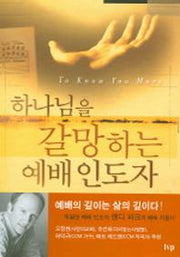 하나님을 갈망하는 예배인도자(반양장)