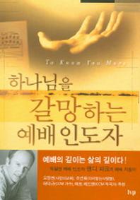 하나님을 갈망하는 예배인도자(반양장)