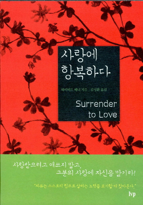사랑에 항복하다