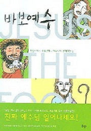 바보예수