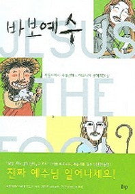 바보예수