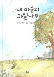 내 마음의 과일나무