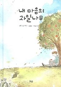 내 마음의 과일나무