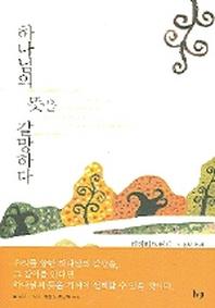 하나님의 뜻을 갈망하다(반양장)