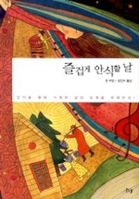 즐겁게 안식할 날