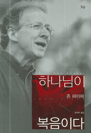 하나님이 복음이다
