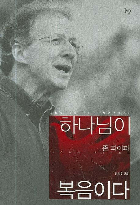하나님이 복음이다