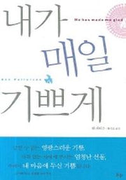 내가 매일 기쁘게