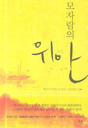 모자람의 위안